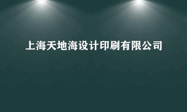 上海天地海设计印刷有限公司