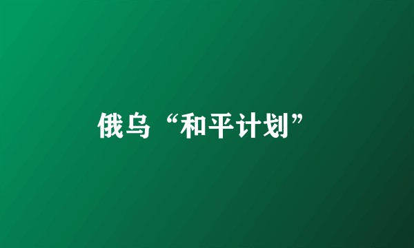 俄乌“和平计划”