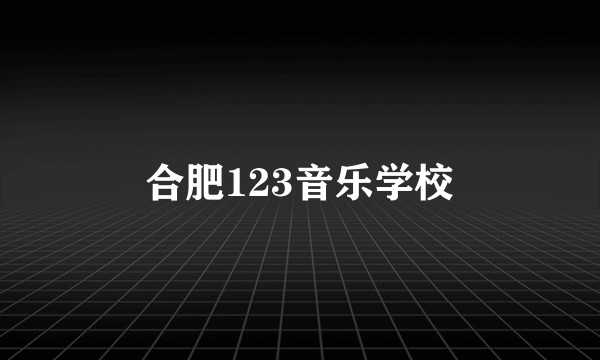 合肥123音乐学校