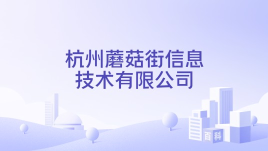 杭州蘑菇街信息技术有限公司