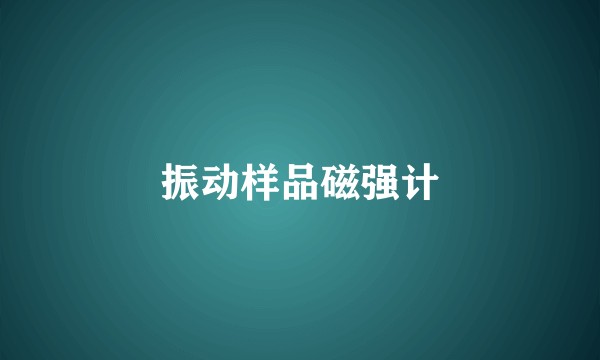 振动样品磁强计
