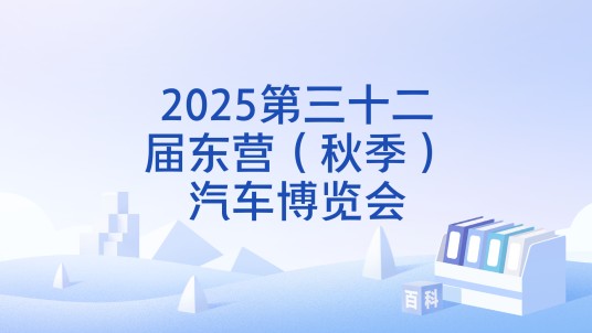2025第三十二届东营(秋季)汽车博览会