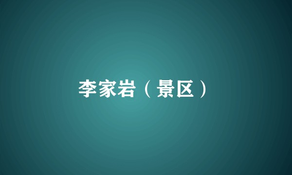 李家岩（景区）