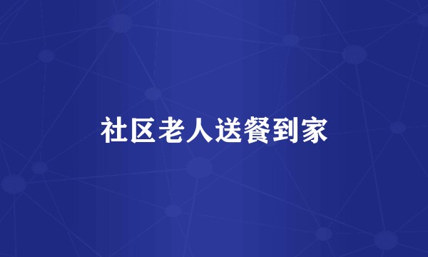 社区老人送餐到家