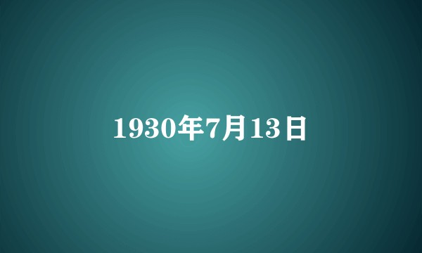 1930年7月13日
