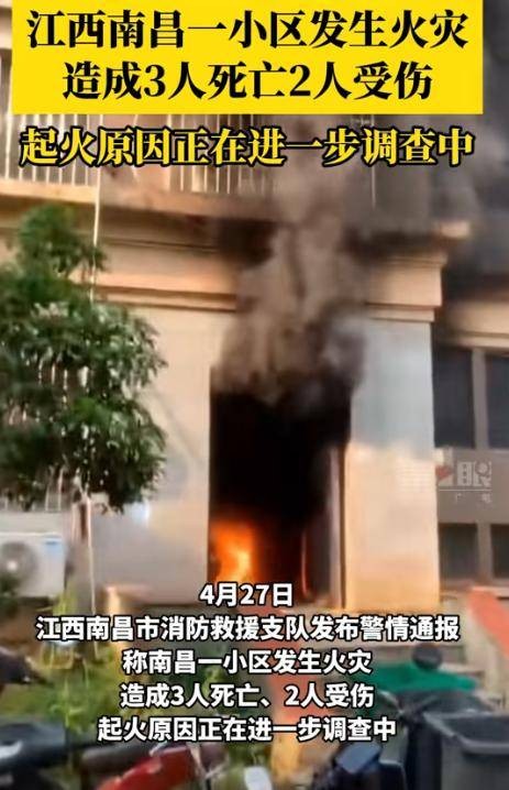 4·27南昌小区火灾事故