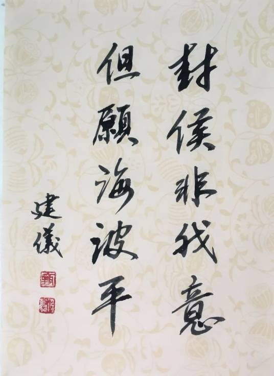 封侯非我意，但愿海波平