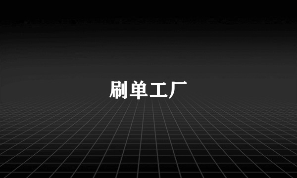 刷单工厂