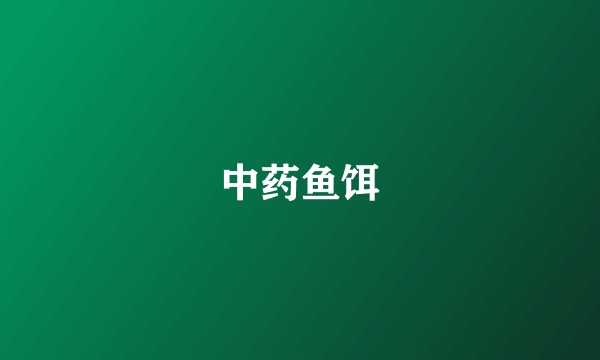 中药鱼饵