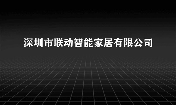 深圳市联动智能家居有限公司