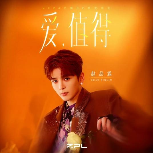 爱，值得（赵品霖演唱的歌曲）