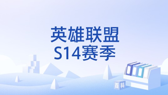 英雄联盟S14赛季