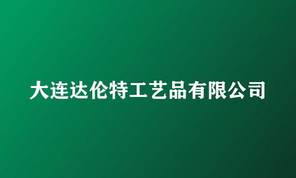 大连达伦特工艺品有限公司