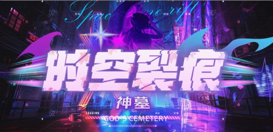 神墓时空裂痕