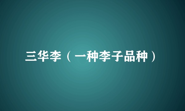 三华李（一种李子品种）