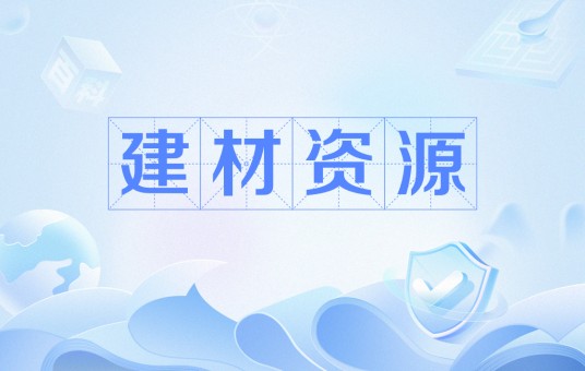 建材资源