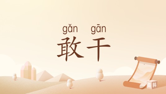 敢干