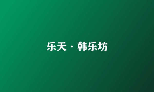 乐天·韩乐坊