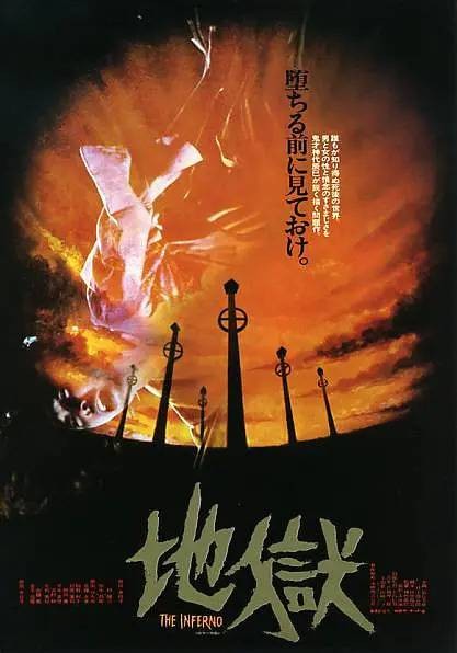 地狱（神代辰巳执导的恐怖剧情电影）