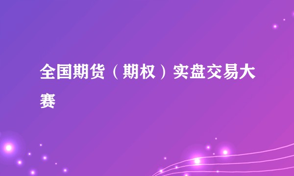 全国期货（期权）实盘交易大赛
