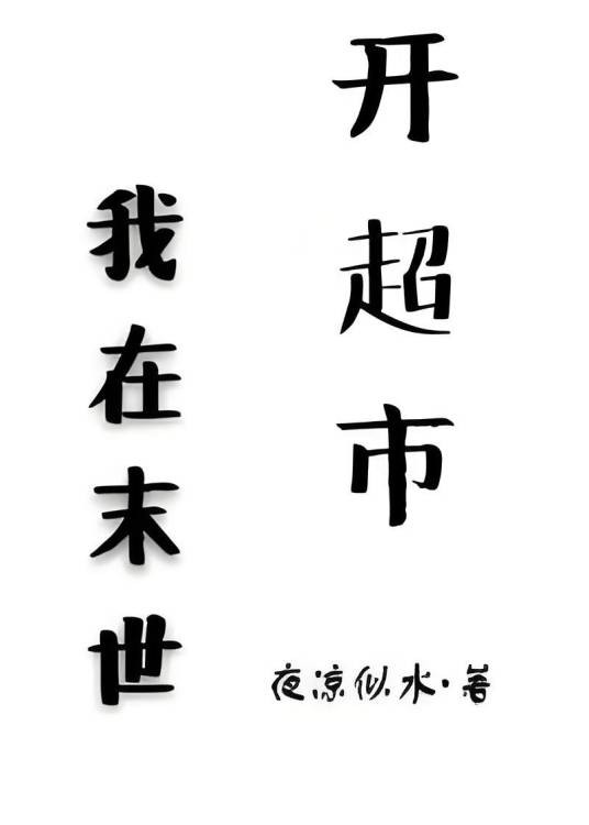 我在末世开超市（夜凉似水著网络小说）
