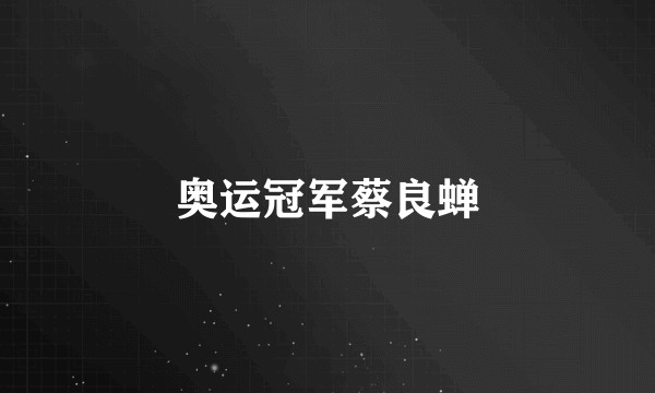 奥运冠军蔡良蝉