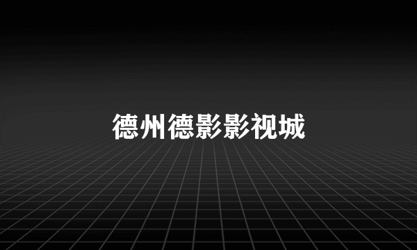 德州德影影视城