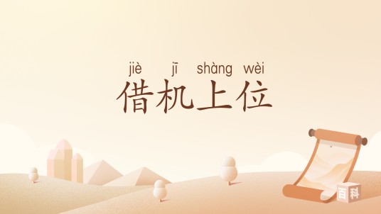 借机上位