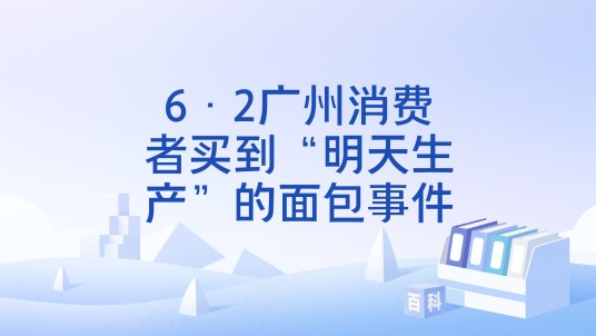6·2广州消费者买到“明天生产”的面包事件
