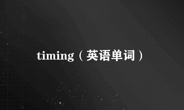 timing（英语单词）