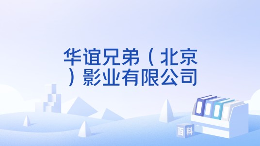 华谊兄弟（北京）影业有限公司