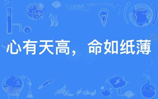 心有天高，命如纸薄