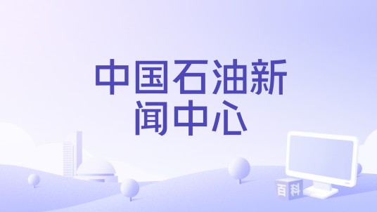 中国石油新闻中心