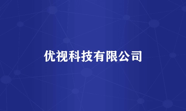 优视科技有限公司
