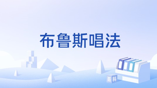 布鲁斯唱法