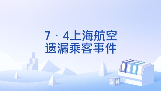 7·4上海航空遗漏乘客事件