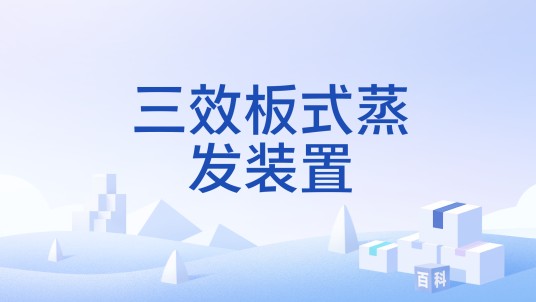 三效板式蒸发装置