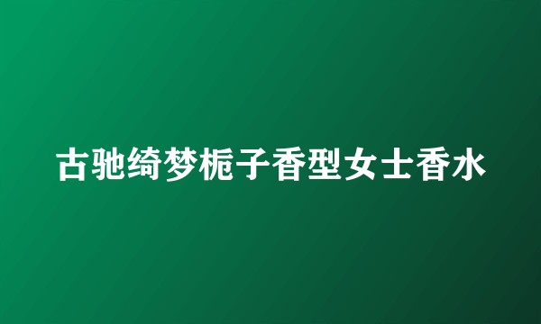 古驰绮梦栀子香型女士香水