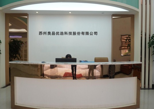 苏州良品优选科技股份有限公司