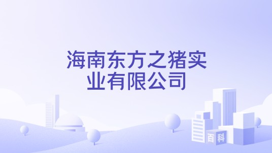 海南东方之猪实业有限公司