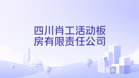 四川肖工活动板房有限责任公司