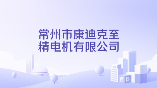 常州市康迪克至精电机有限公司