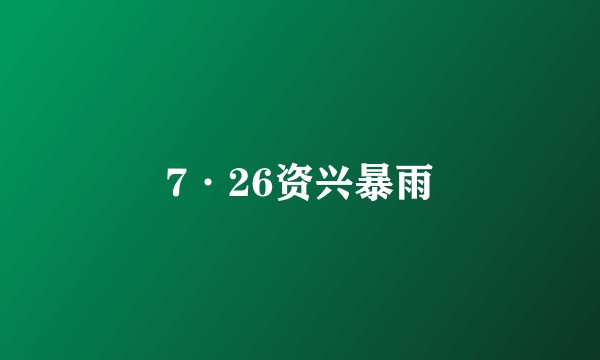 7·26资兴暴雨