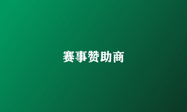 赛事赞助商