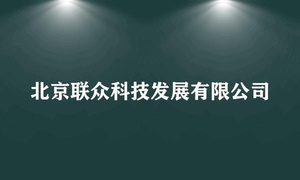 北京联众科技发展有限公司