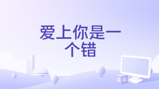 爱上你是一个错（烟嗓船长演唱的歌曲）
