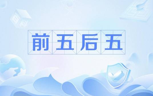 前五后五