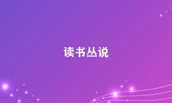 读书丛说