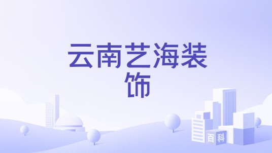 云南艺海装饰
