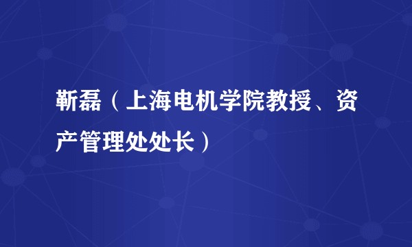 靳磊（上海电机学院教授、资产管理处处长）